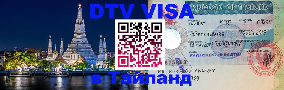 DTV (ДТВ) visa Таиланд 
