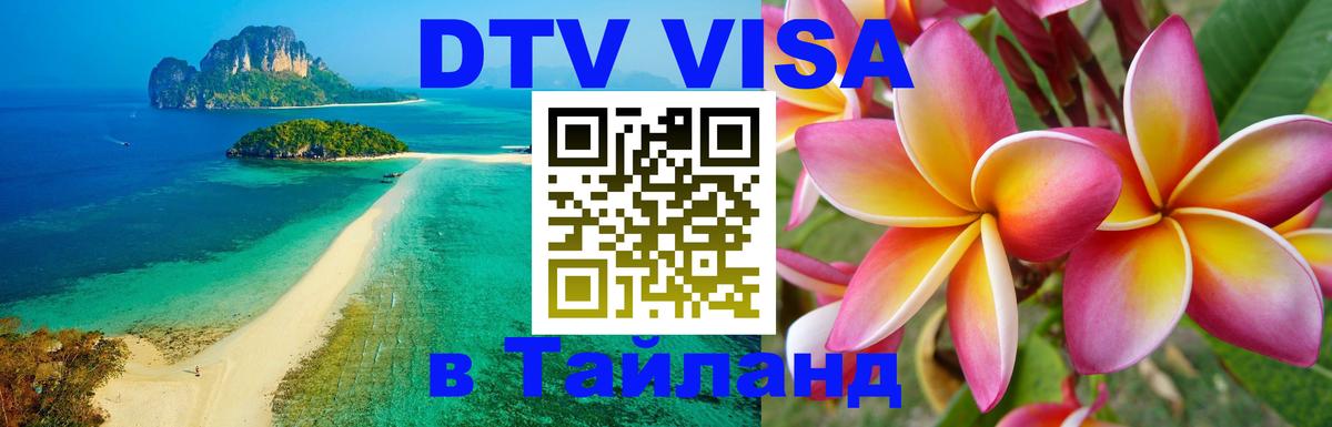 ДТВ виза в Таиланд 