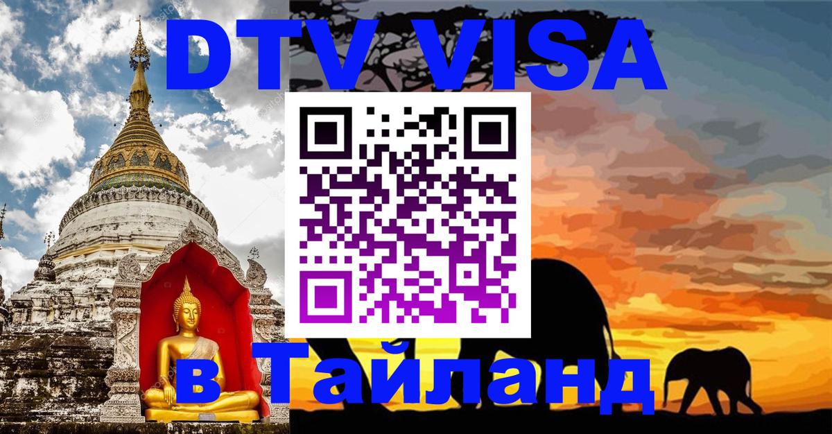 Стоимость и условия DTV визы — оформление в Таиланд под ключ - 